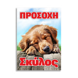 Πινακίδα Σήμανσης “Προσοχή Σκύλος” 200mm x 300mm