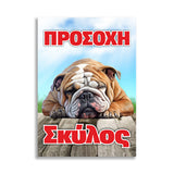 Πινακίδα Σήμανσης "Προσοχή Σκύλος Αγγλικό Bulldog" 200mm x 300mm