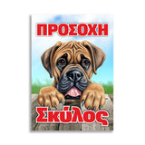 Πινακίδα Σήμανσης "Προσοχή Σκύλος" (Boxer) 200mm x 300mm