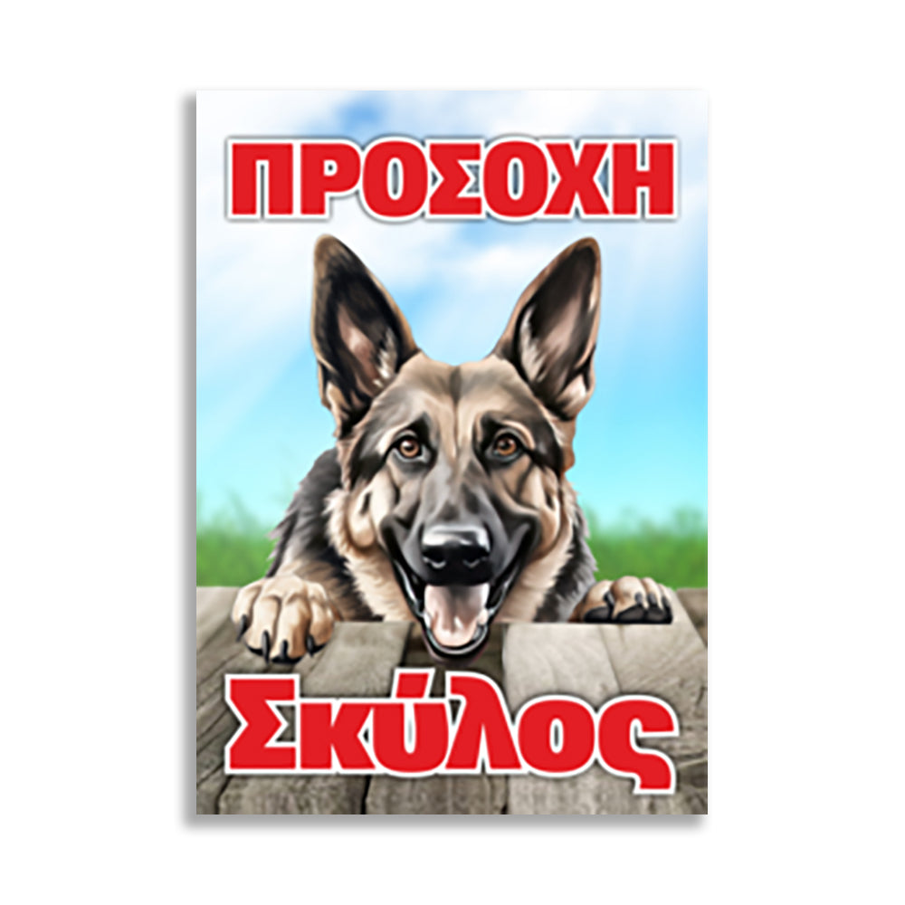 Πινακίδα Σήμανσης "Προσοχή Σκύλος" (Λυκόσκυλο) 200mm x 300mm