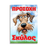 Πινακίδα Σήμανσης "Προσοχή Σκύλος" (Schnauzer) 200mm x 300mm