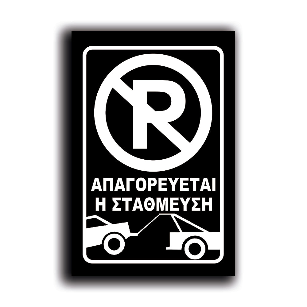 Πινακίδα Σήμανσης "NO PARKING" 200mm x 300mm ΑΝΑΚΛΑΣΤΙΚΗ