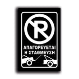 Πινακίδα Σήμανσης "NO PARKING" 200mm x 300mm ΑΝΑΚΛΑΣΤΙΚΗ