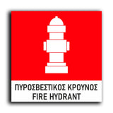 Πινακίδα Σήμανσης Πυρόσβεσης “Πυροσβεστικός Κρουνός” 150mm x 150mm
