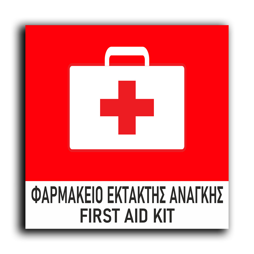 Πινακίδα Σήμανσης Πυρόσβεσης “First Aid Kit” 150mm x 150mm