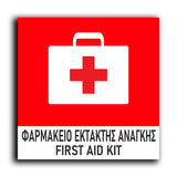 Πινακίδα Σήμανσης Πυρόσβεσης “First Aid Kit” 150mm x 150mm