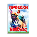 Πινακίδα Σήμανσης "Προσοχή Σκύλος Γαλλικό Bulldog" 200mm x 300mm