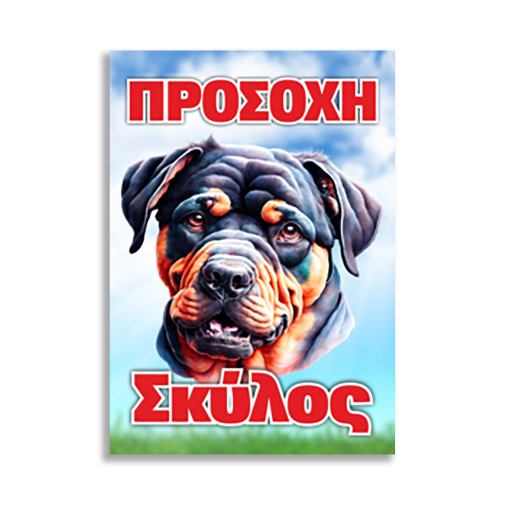 Πινακίδα Σήμανσης "Προσοχή Σκύλος Rottweiler" 200mm x 300mm