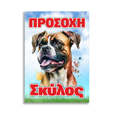 Πινακίδα Σήμανσης "Προσοχή Σκύλος" (Boxer) 200mm x 300mm