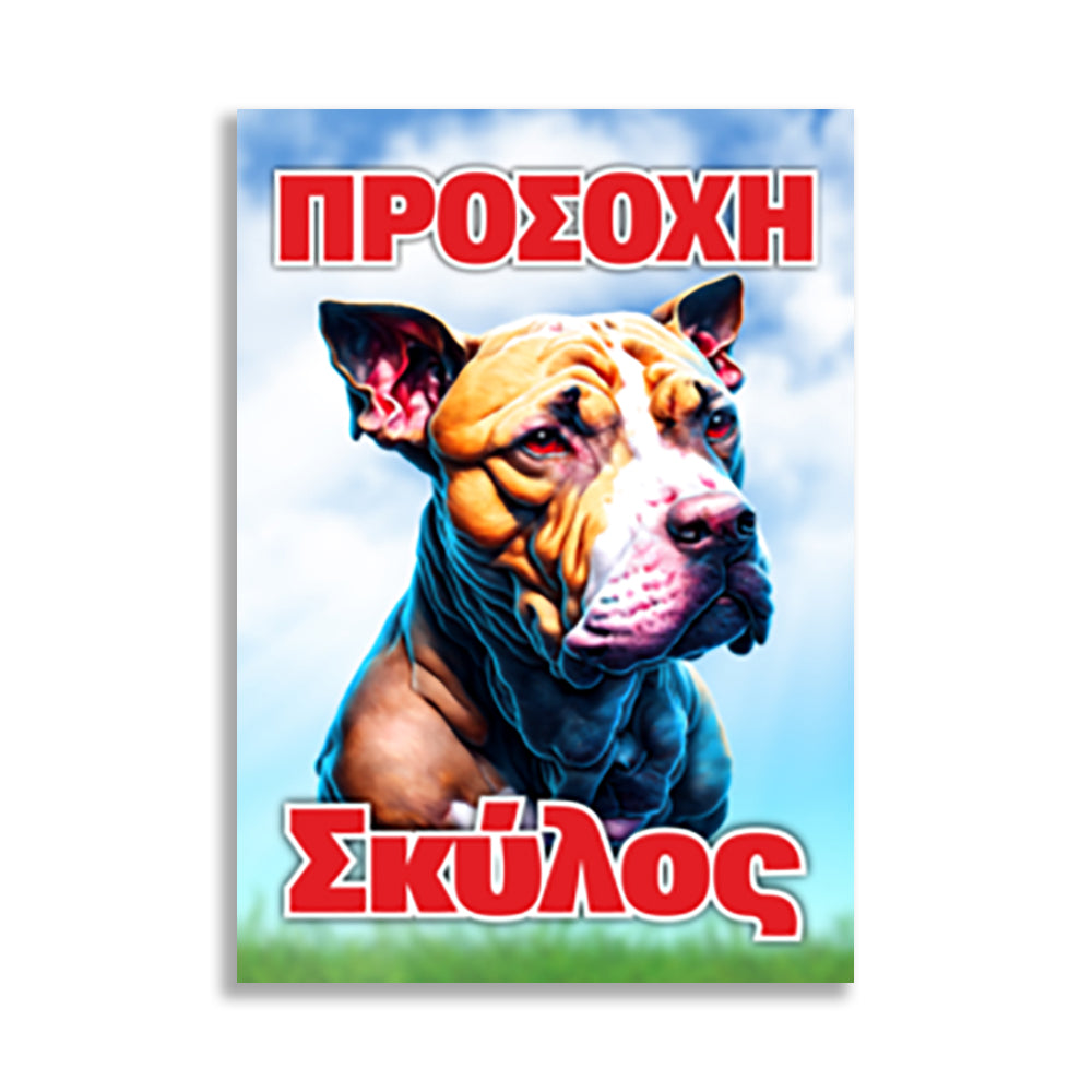Πινακίδα Σήμανσης "Προσοχή Σκύλος" (Pitbull) 200mm x 300mm