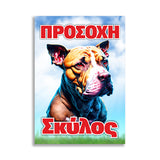 Πινακίδα Σήμανσης "Προσοχή Σκύλος" (Pitbull) 200mm x 300mm