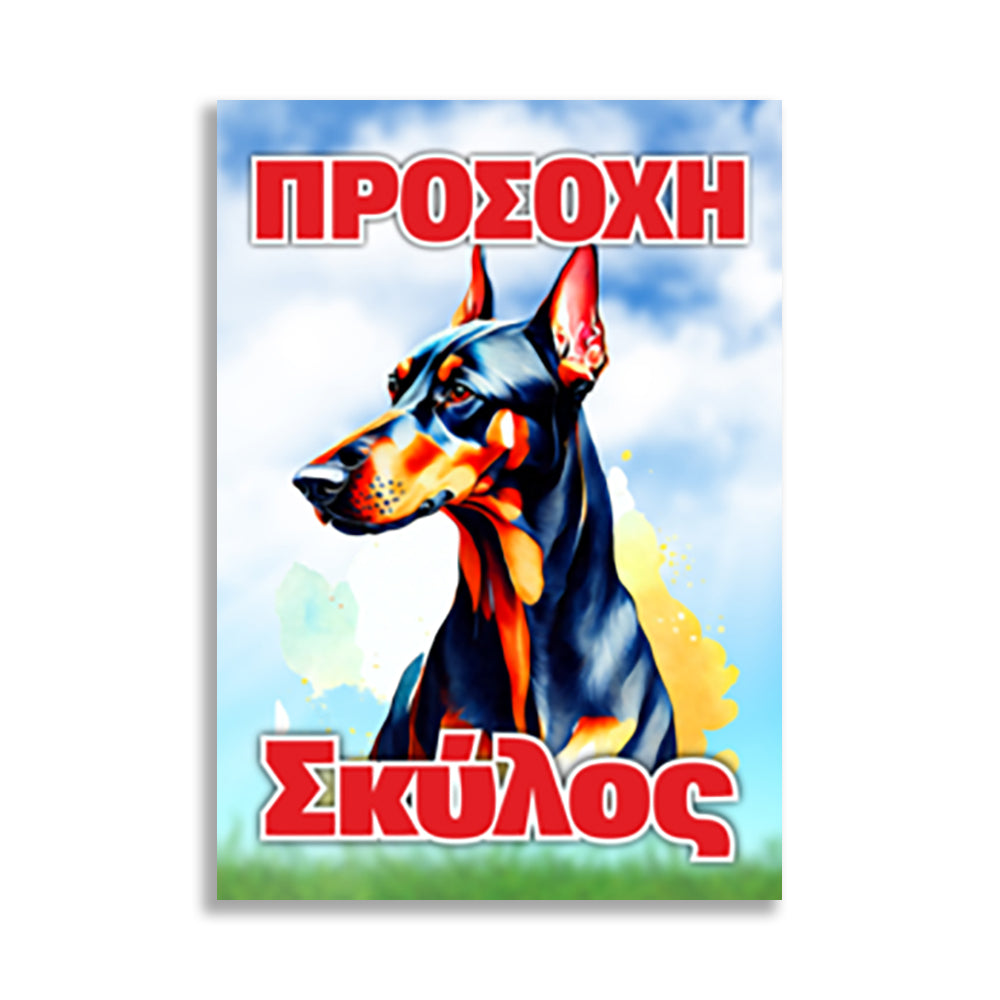 Πινακίδα Σήμανσης "Προσοχή Σκύλος Dobermann" 200mm x 300mm