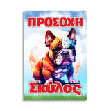 Πινακίδα Σήμανσης "Προσοχή Σκύλος Bulldog" 200mm x 300mm