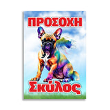Πινακίδα Σήμανσης "Προσοχή Σκύλος Γαλλικό Bulldog" 200mm x 300mm