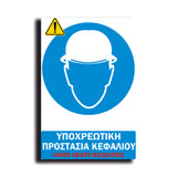 Πινακίδα Σήμανσης Εργοταξίου "ΥΠΟΧΡΕΩΤΙΚΗ  ΠΡΟΣΤΑΣΙΑ ΚΕΦΑΛΙΟΥ" ΑΝΤΑΝΑΚΛΑΣΤΙΚΟ 200mm x 300mm