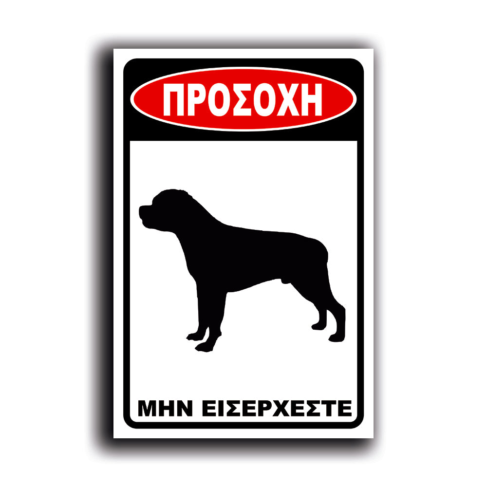 Πινακίδα Σήμανσης "Προσοχή Σκύλος Rottweiler" 200mm x 300mm