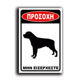Πινακίδα Σήμανσης "Προσοχή Σκύλος Rottweiler" 200mm x 300mm