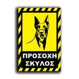 Πινακίδα Σήμανσης "Προσοχή Σκύλος Dobermann" 200mm x 300mm