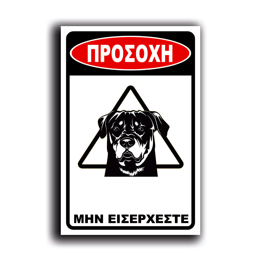 Πινακίδα Σήμανσης "Προσοχή Σκύλος Rottweiler" 200mm x 300mm
