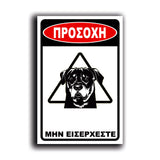 Πινακίδα Σήμανσης "Προσοχή Σκύλος Rottweiler" 200mm x 300mm