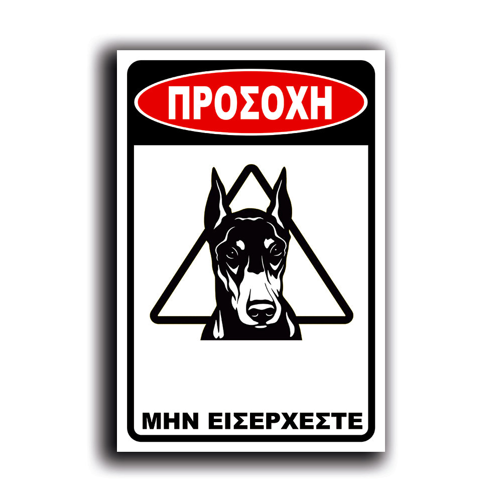 Πινακίδα Σήμανσης "Προσοχή Σκύλος Dobermann" 200mm x 300mm