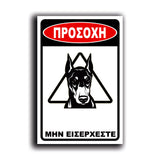 Πινακίδα Σήμανσης "Προσοχή Σκύλος Dobermann" 200mm x 300mm