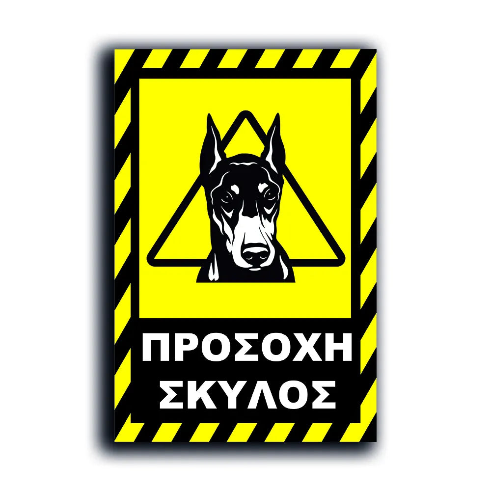 Πινακίδα Σήμανσης "Προσοχή Σκύλος Dobermann ΙΙ" 200mm x 300mm
