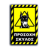 Πινακίδα Σήμανσης "Προσοχή Σκύλος Dobermann ΙΙ" 200mm x 300mm