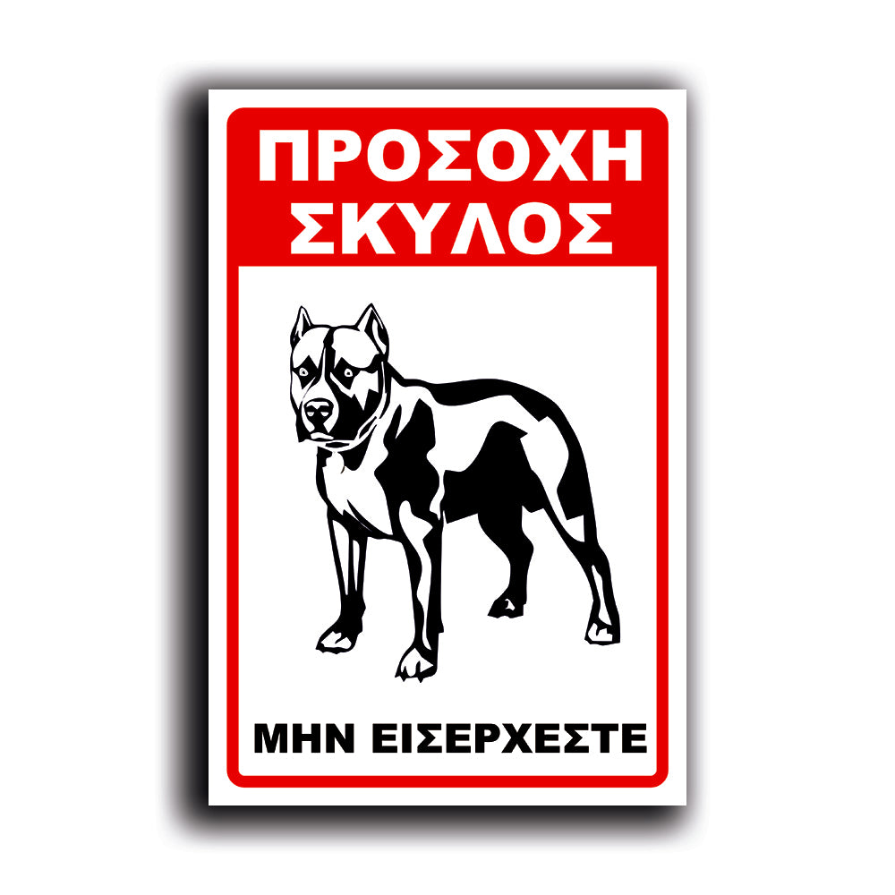 Πινακίδα Σήμανσης "Προσοχή Σκύλος Pitbull" 200mm x 300mm
