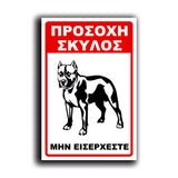 Πινακίδα Σήμανσης "Προσοχή Σκύλος Pitbull" 200mm x 300mm