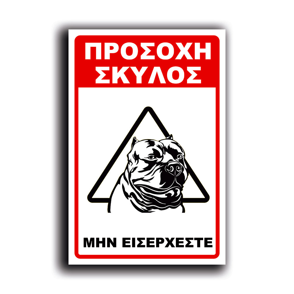 Πινακίδα Σήμανσης "Προσοχή Σκύλος Pitbull" 200mm x 300mm