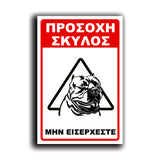 Πινακίδα Σήμανσης "Προσοχή Σκύλος Pitbull" 200mm x 300mm