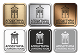Πινακίδα Σήμανσης WC Aκρυλικό Plexiglass “ΑΠΟΔΥΤΗΡΙΑ - CHANGING ROOM” 110mm x 110mm