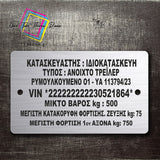 Πινακίδα Σήμανσης Ανοξείδωτη (Ταμπελάκι) VIN number Για Τρείλερ, Μπαγκαζιέρες, Ρυμούλκες