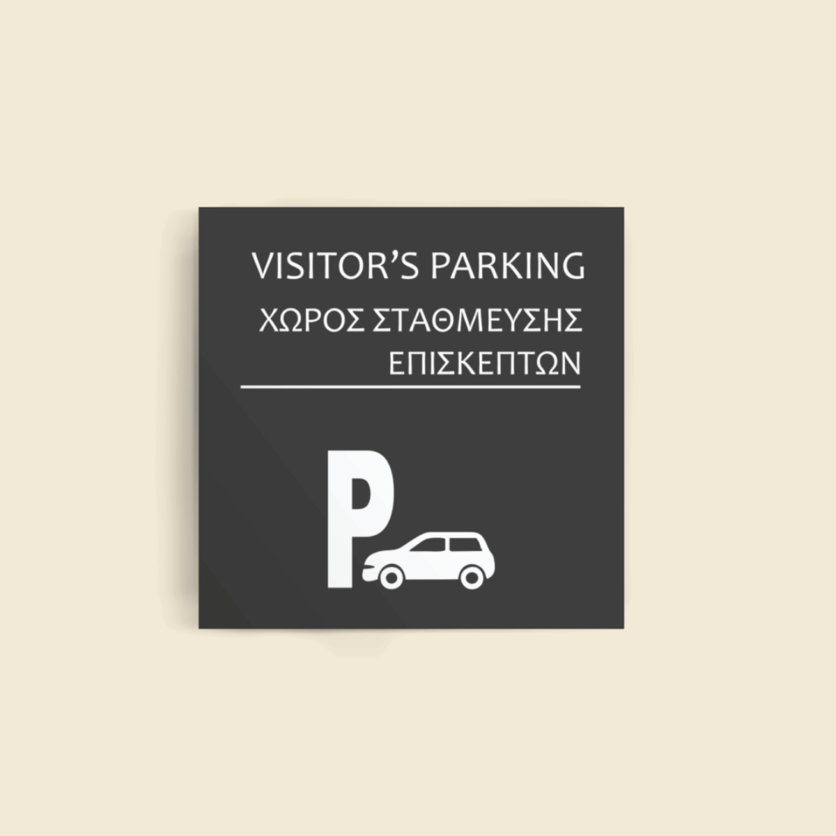 Πινακίδα Σήμανσης Ξενοδοχείων "VISITOR'S PARKING - ΧΩΡΟΣ ΣΤΑΘΜΕΥΣΗΣ ΕΠΙΣΚΕΠΤΩΝ" 150mm x 150mm ΓΚΡΙ