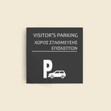 Πινακίδα Σήμανσης Ξενοδοχείων "VISITOR'S PARKING - ΧΩΡΟΣ ΣΤΑΘΜΕΥΣΗΣ ΕΠΙΣΚΕΠΤΩΝ" 150mm x 150mm ΓΚΡΙ