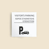 Πινακίδα Σήμανσης Ξενοδοχείων "VISITOR'S PARKING - ΧΩΡΟΣ ΣΤΑΘΜΕΥΣΗΣ ΕΠΙΣΚΕΠΤΩΝ" 150mm x 150mm ΛΕΥΚΟ
